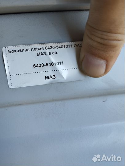 Боковины Маз