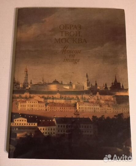 Москва в живописи русской и советской