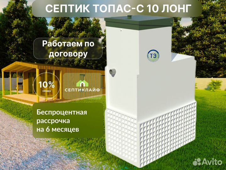 Септик Топас-с 10 лонг