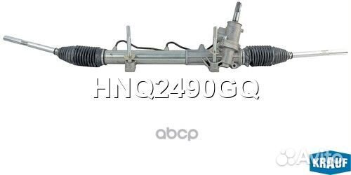 Рулевая рейка HNQ2490GQ Krauf