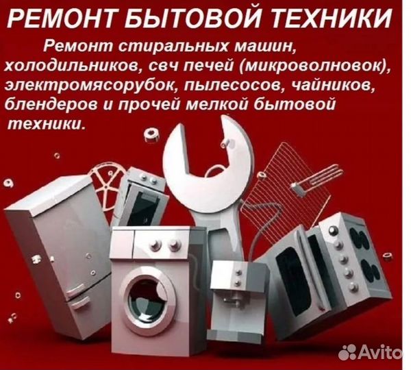 Ремонту бытовой техники