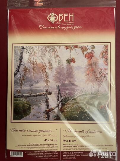Набор для вышивания Овен уж небо осенью дышало
