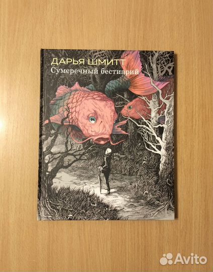 Дарья Шмитт. Сумеречный бестиарий