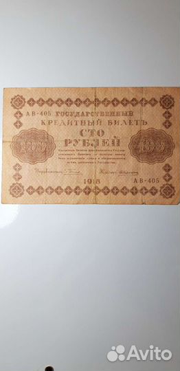 Банкноты царской России 1918 года