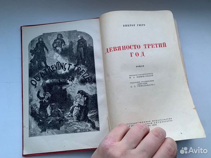 Гюго Девяносто третий год 1935