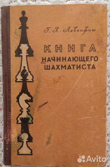 Антикварные книги по шахматам