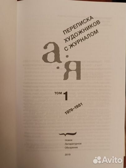 Переписка художников с журналом А—Я