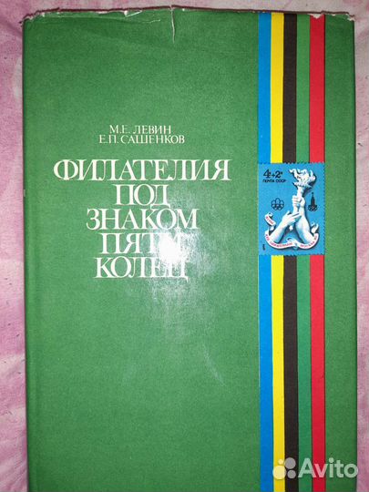 Книга Филателия Всемирные Олимпиады 1980г