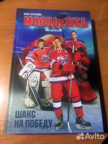 Книга Молодежка: шанс на победу