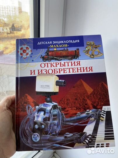 Детская энциклопедия Открытия и изобретения