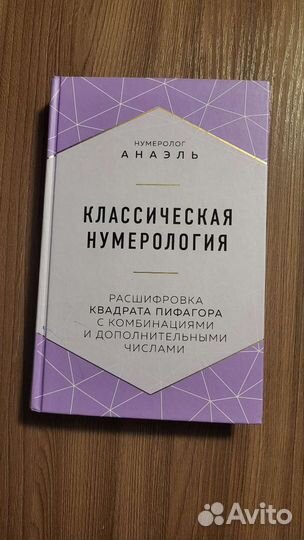 Анаэль Нумеролог: Классическая нумерология