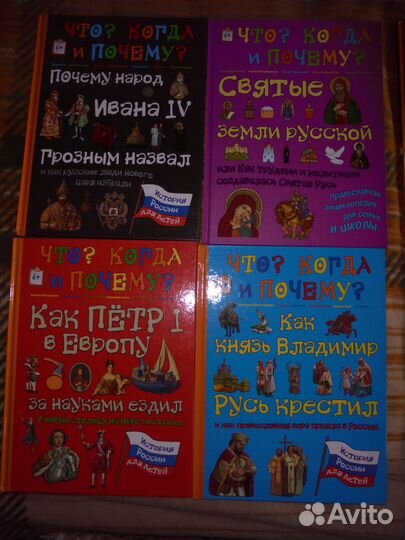 Что когда и почему история России д/детей 1 кн
