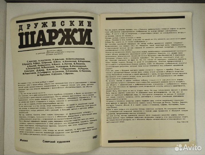 Дружеские шаржи. Советский художник
