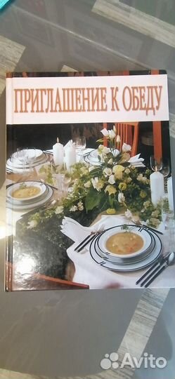 Книга Приглашение к обеду