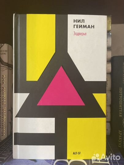 Нил Гейман Задверье