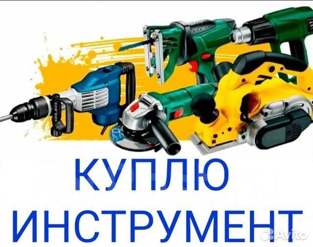 Скупка инструмента