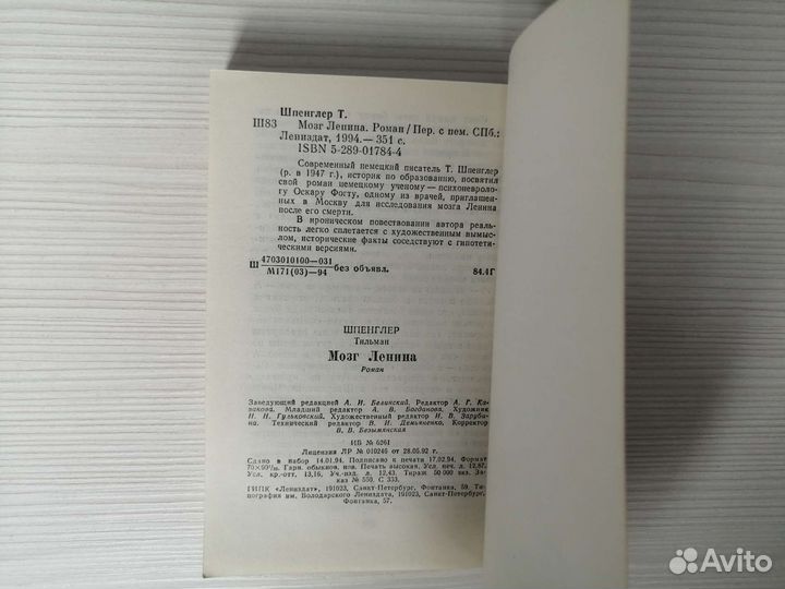 Мозг Ленина (1994г.) / Т. Шпенглер