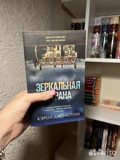 Книга Зеркальная страна Кэрол Джонстон