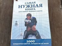 Самая нужная книга