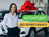 Помощь в получении автокредита