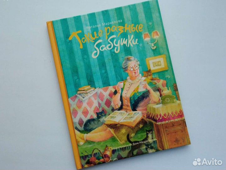Книга Такие разные бабушки, Т. Маркелова