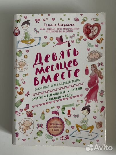 Книга «Девять месяцев вместе«