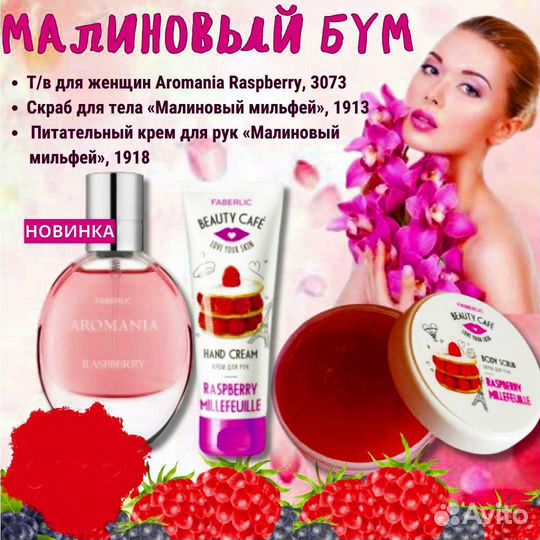 Набор с ароматом малины