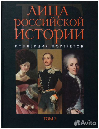 Лица российской истории. Коллекция портретов. Т