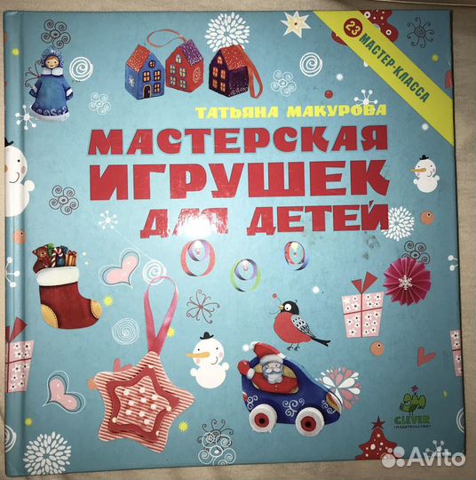 Книга Мастерская игрушек для Нового года