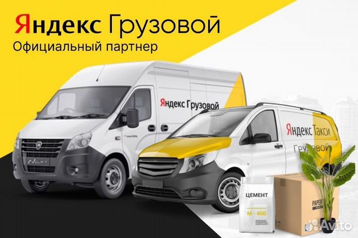 Яндекс грузовой.Водитель с личным авто