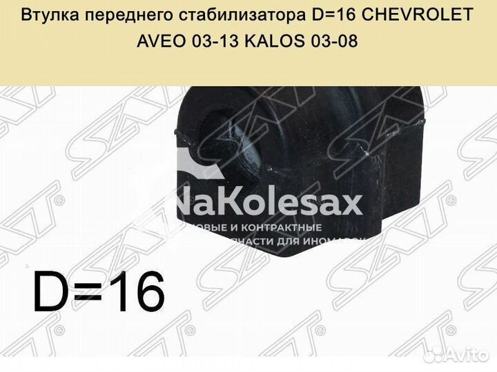 Втулка переднего стабилизатора D16 chevrolet aveo