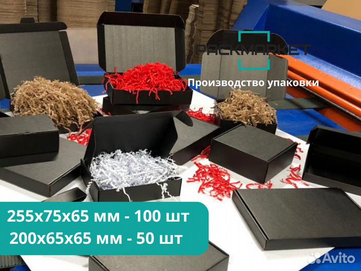 Самосборные коробки 255х75х65 мм 200х65х65 мм