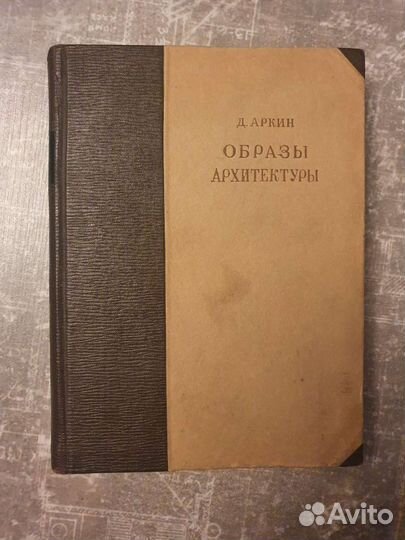 Образы архитектуры Аркин 1941