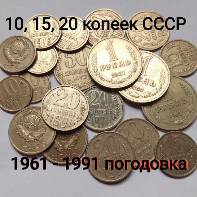 Белые 10,15,20, 50 коп и 1р СССР поздние советы