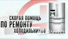 Ремонт холодильников и холодильного оборудования