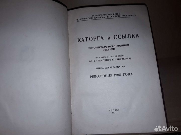 Каторга и ссылка Книга 19. Революция 1905г. 1925г
