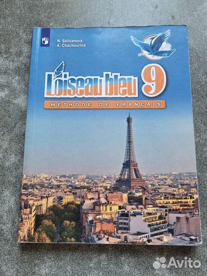 Учебник французского языка 9 класс Синяя птица