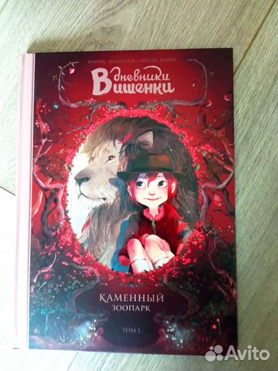Дневники Вишенки. Каменный зоопарк