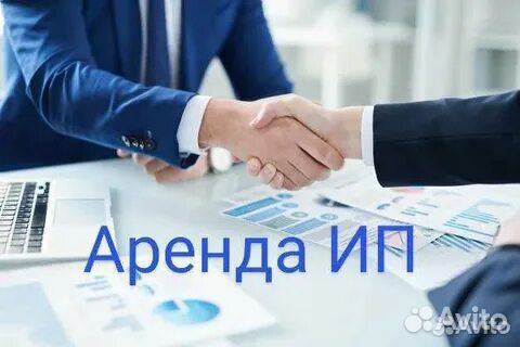 Аренда ИП с расчетным счетом