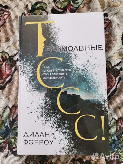 Дилан Фэрроу - Безмолвные