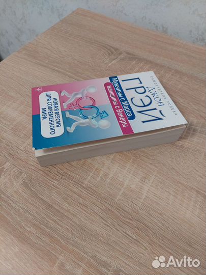 Книга Мужчина с Марса, Женщина с Венеры