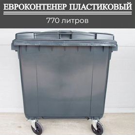 Мусорный евроконтейнер пластиковый 770л П-3272