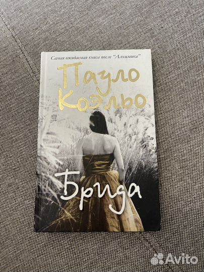 Брида. Пауло Коэльо