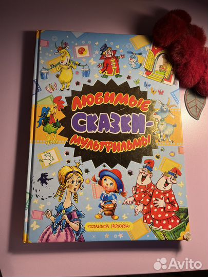 Любимые сказки для детей