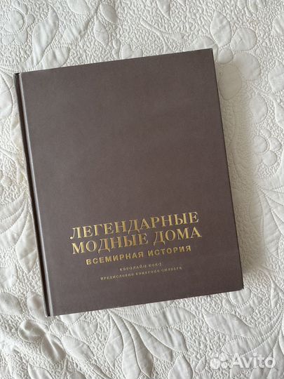 Книга Легендарные модные дома Кэролайн Кокс