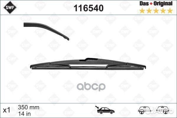 Щетка стеклоочистителя каркасная задняя 350мм 1