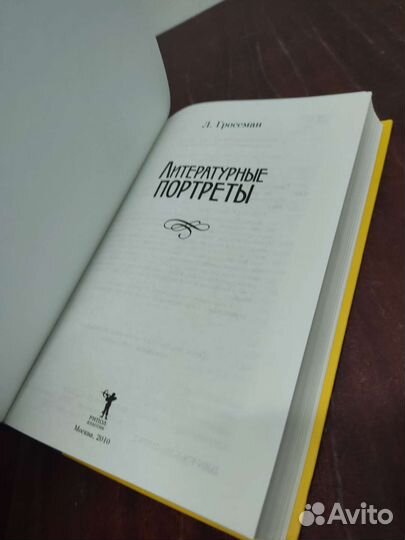 Литературные Портреты. Л. Гроссман