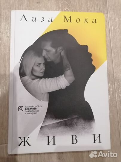 Лиза Мока Живи