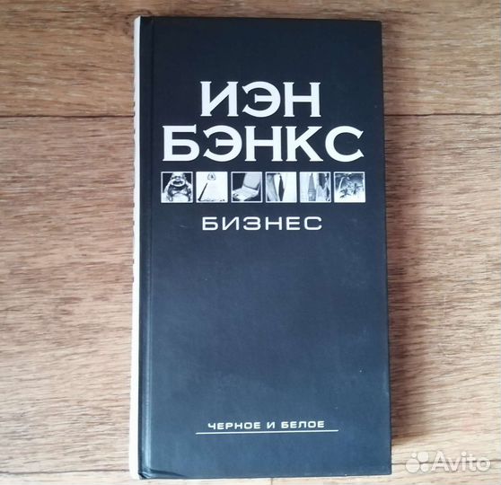 Иэн Бэнкс - Бизнес