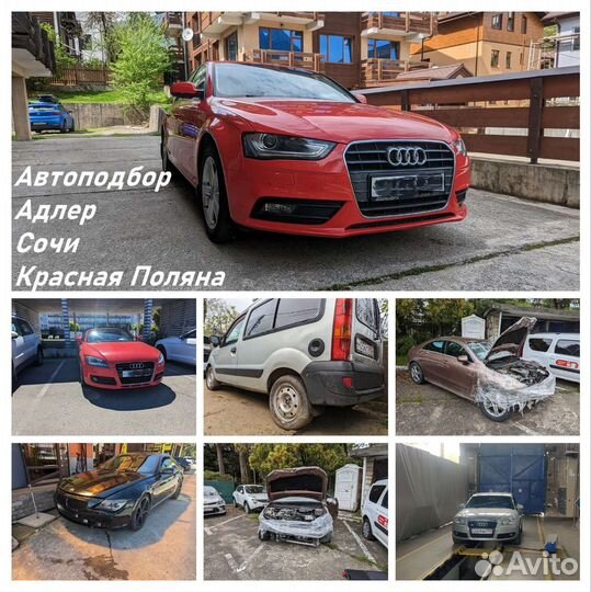 Автоподбор / Проверка Авто перед покупкой